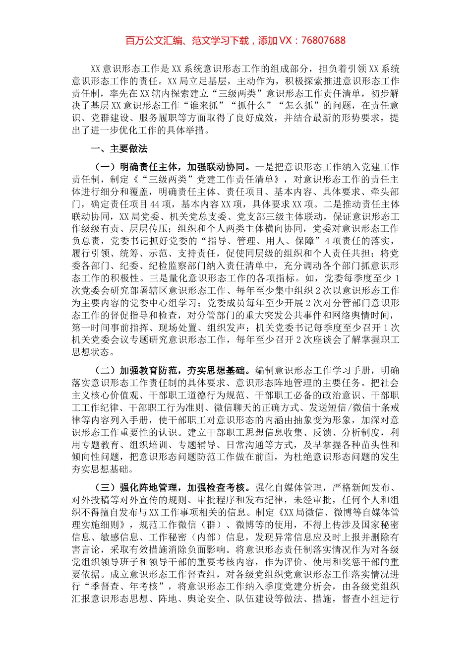局探索推进意识形态工作责任制有效落实的工作总结.docx_第1页