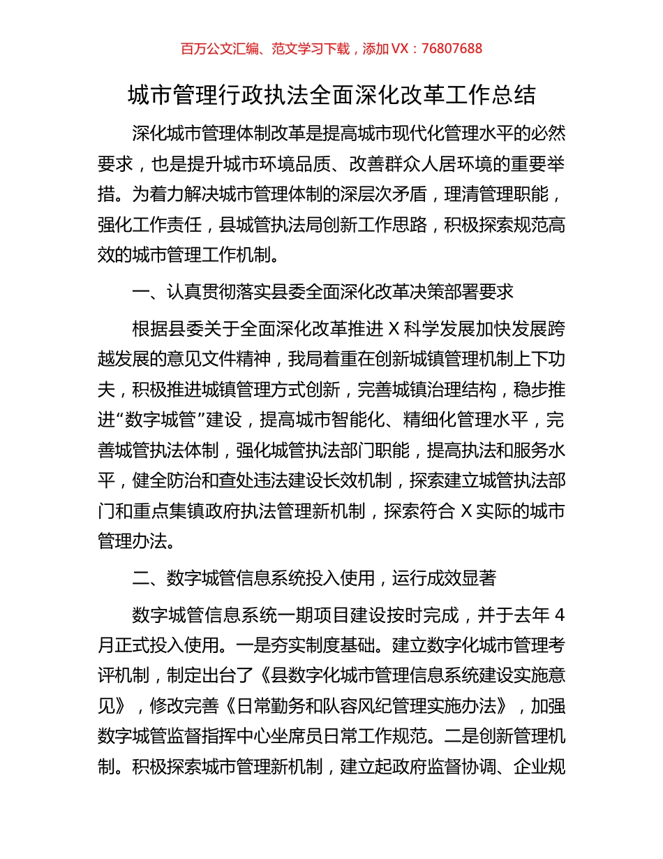 城市管理行政执法全面深化改革工作总结.docx_第1页