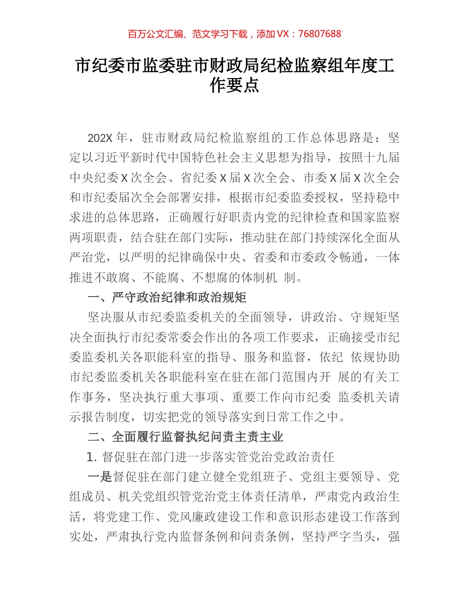 市纪委市监委驻市财政局纪检监察组年度工作要点.docx_第1页