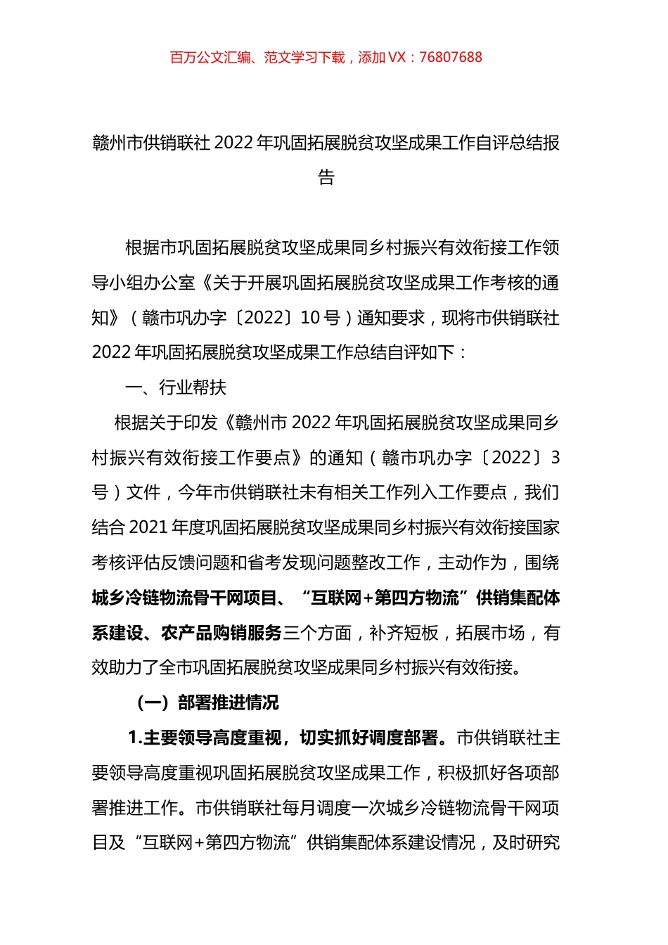 市供销联社2022年巩固拓展脱贫攻坚成果工作自评总结报告.docx_第1页
