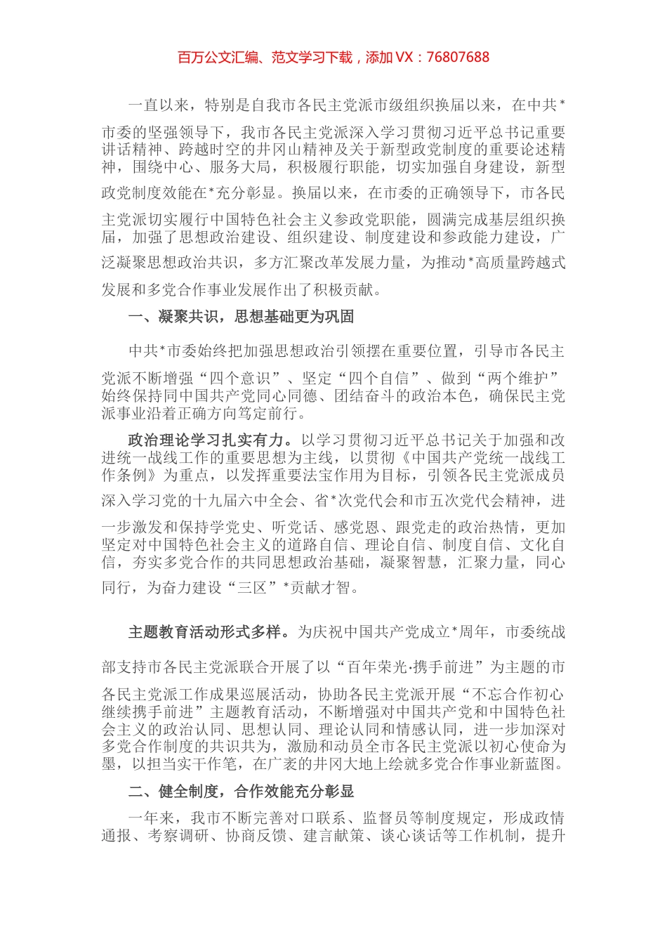 不忘初心担使命 携手奋进新时代——市多党合作事业发展工作汇报.docx_第1页