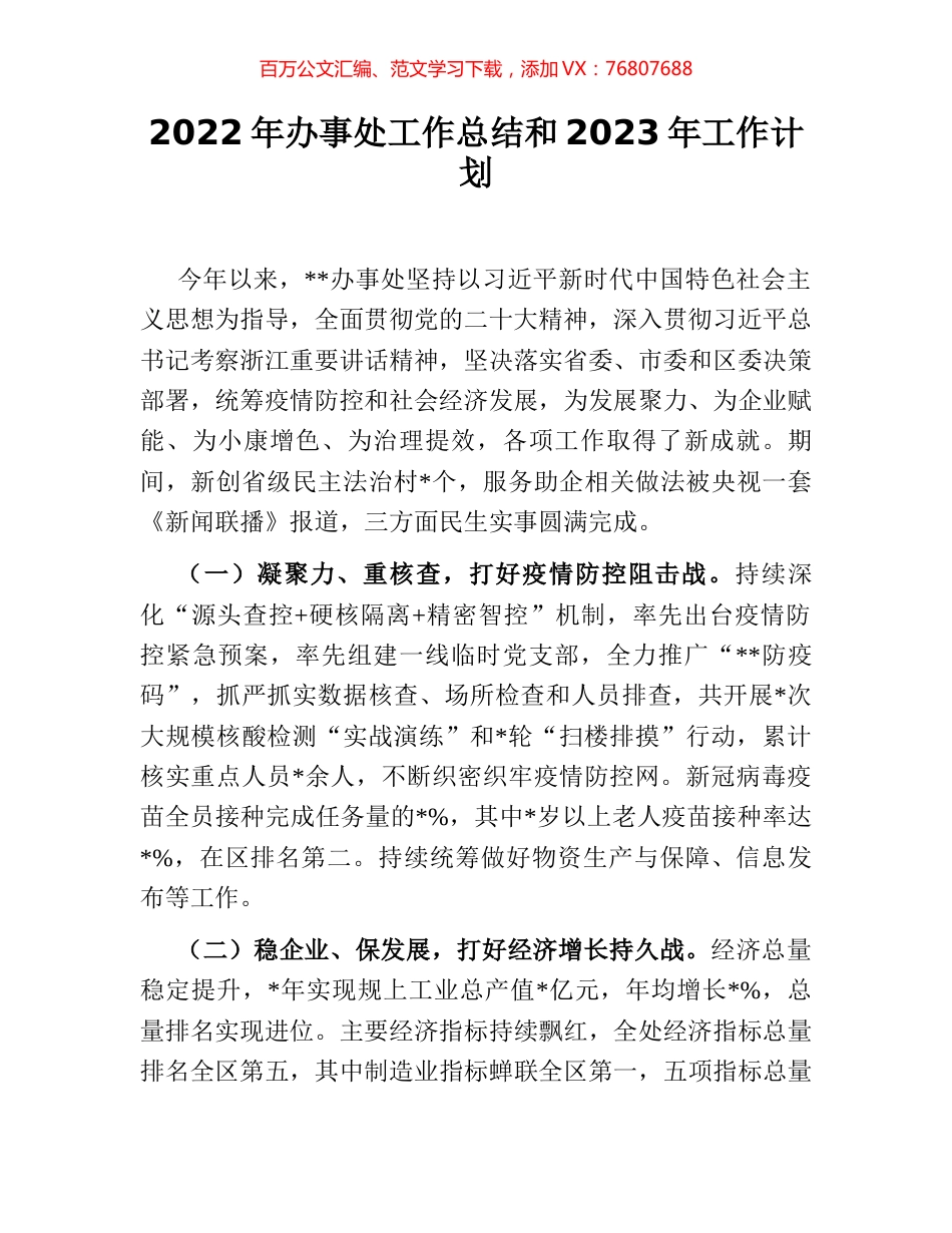 2022年办事处工作总结和2023年工作计划.docx_第1页