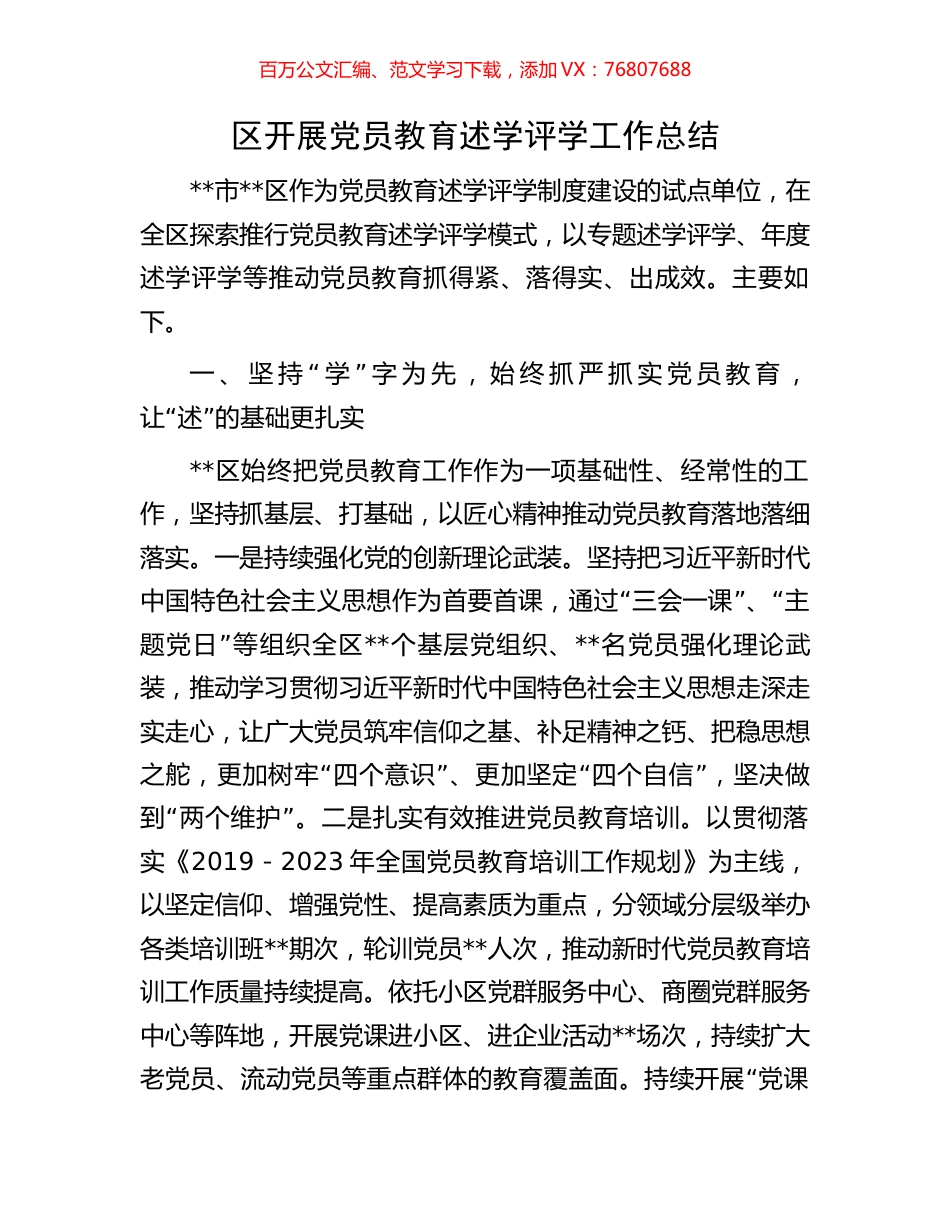 区开展党员教育述学评学工作总结.docx_第1页