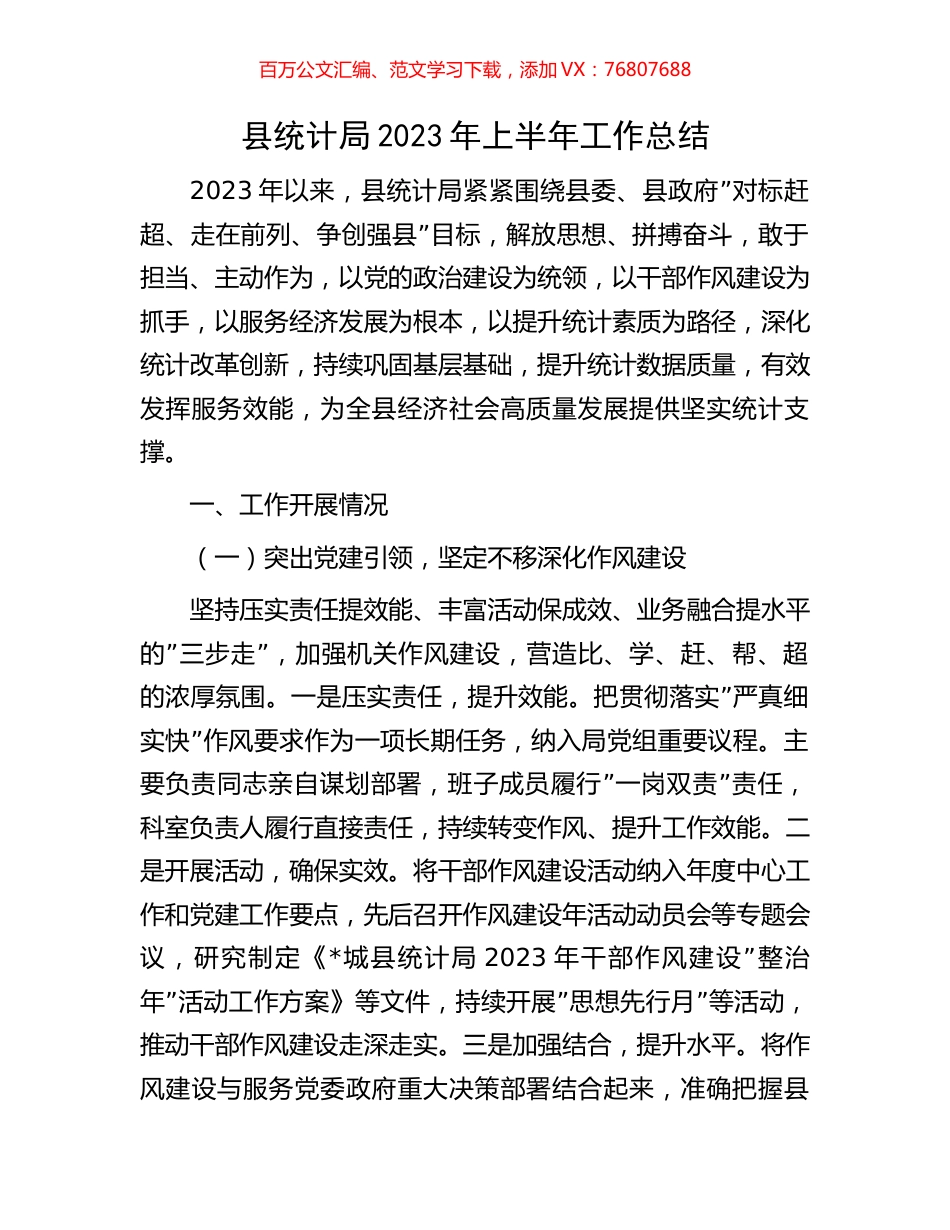 县统计局2023年上半年工作总结.docx_第1页
