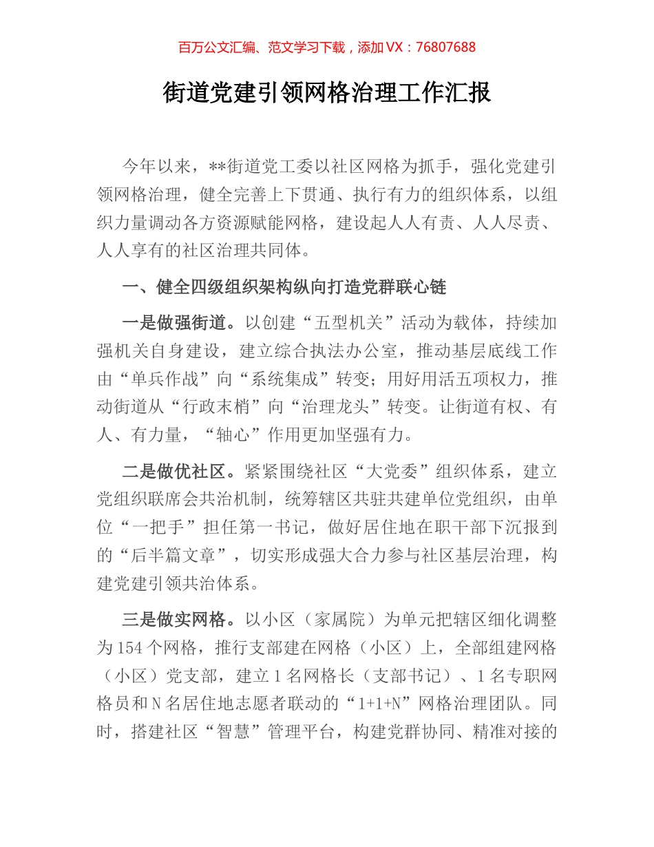 街道党建引领网格治理工作汇报.docx_第1页