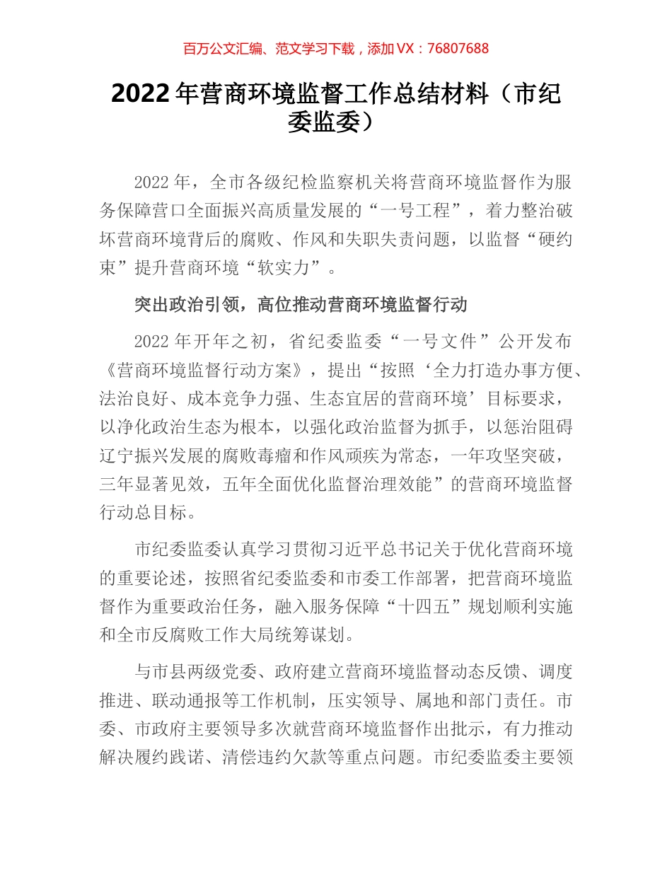 2022年营商环境监督工作总结材料（市纪委监委）.docx_第1页