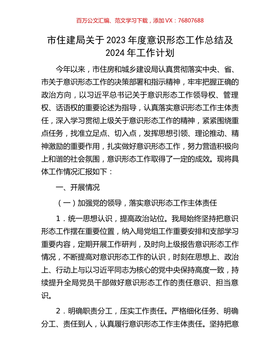 市住建局关于2023年度意识形态工作总结及2024年工作计划.docx_第1页