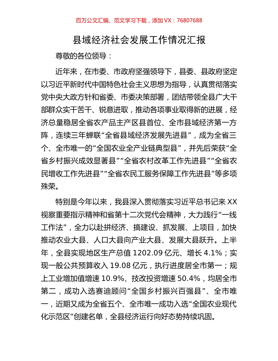 县域经济社会发展工作情况汇报.docx_第1页