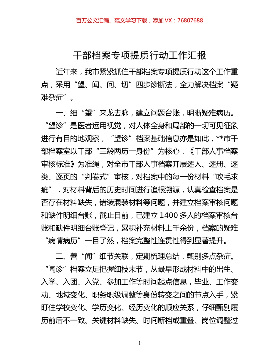 -干部档案专项提质行动工作汇报.docx_第1页