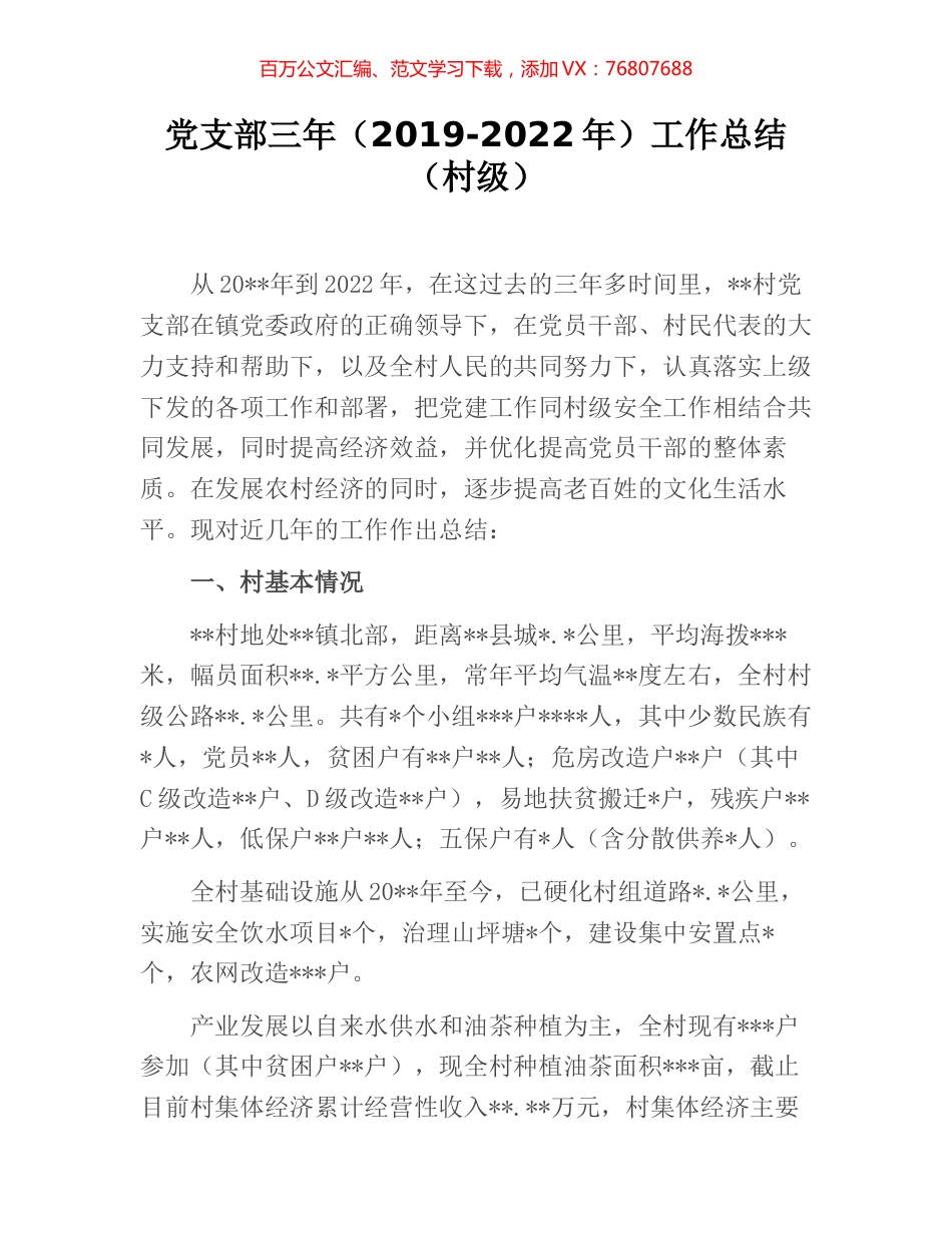 党支部三年（2019-2022年）工作总结（村级）.docx_第1页