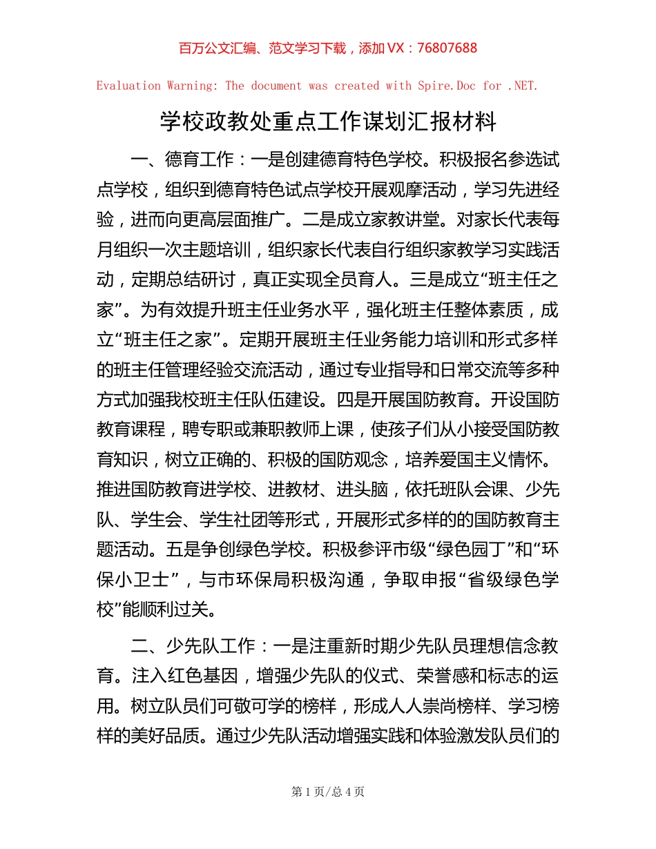 学校政教处重点工作谋划汇报材料.docx_第1页