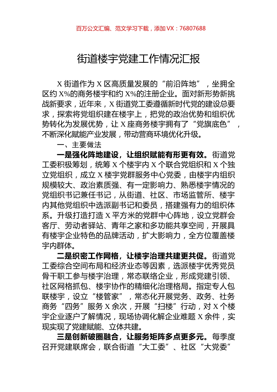 街道楼宇党建工作情况汇报.docx_第1页