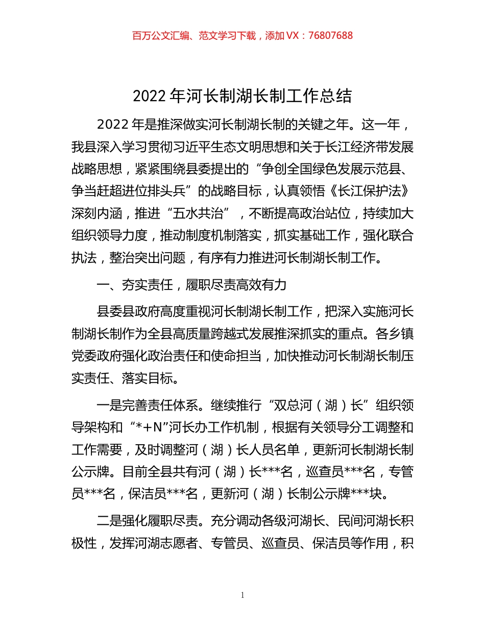 -2022年河长制湖长制工作总结.docx_第1页