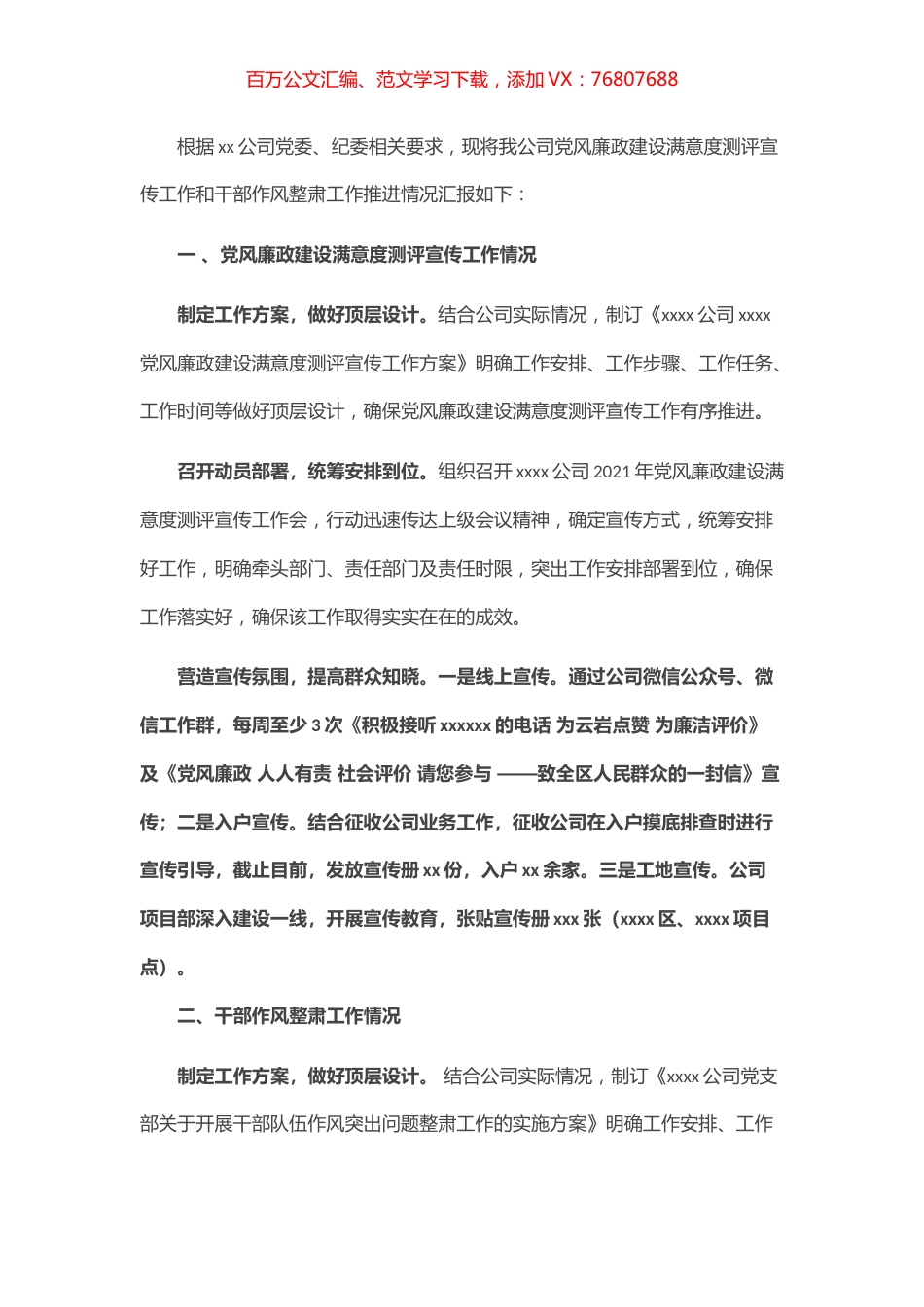 X党支部开展党风廉政建设满意度测评宣传工作和干部作风整肃工作推进情况汇报.docx_第1页