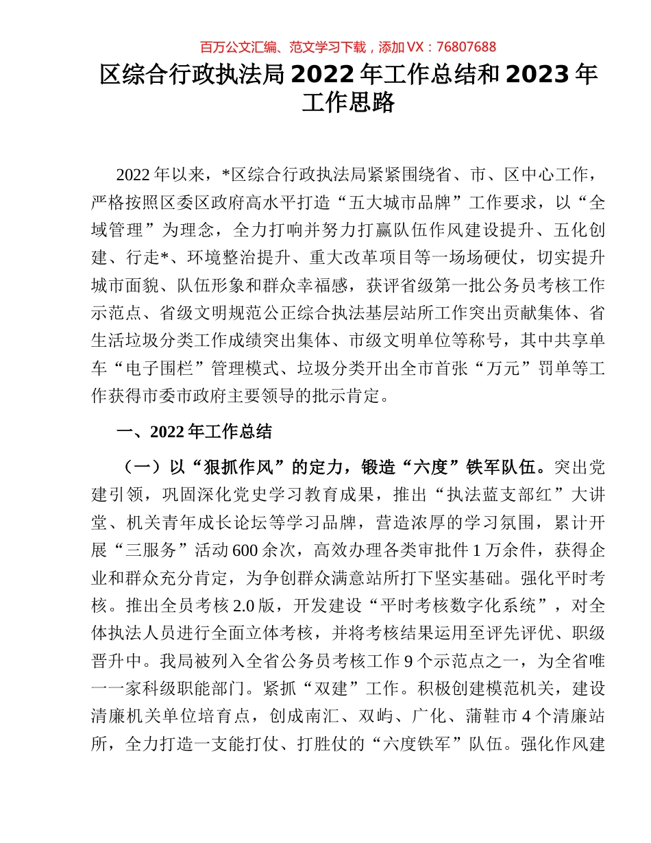区综合行政执法局2022年工作总结和2023年工作思路.docx_第1页