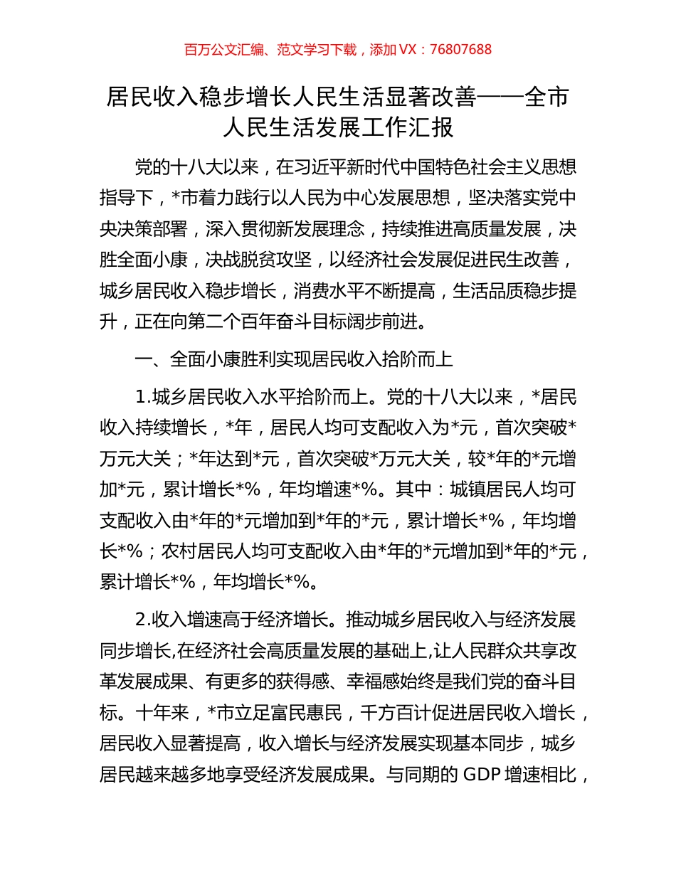 居民收入稳步增长人民生活显著改善——全市人民生活发展工作汇报.docx_第1页