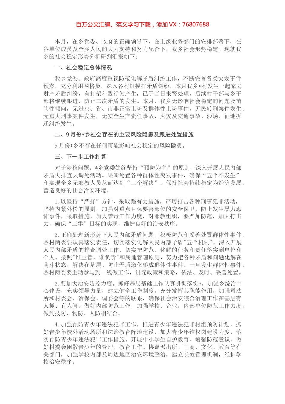 乡2022年9月社会稳定形势分析研判情况汇报.docx_第1页