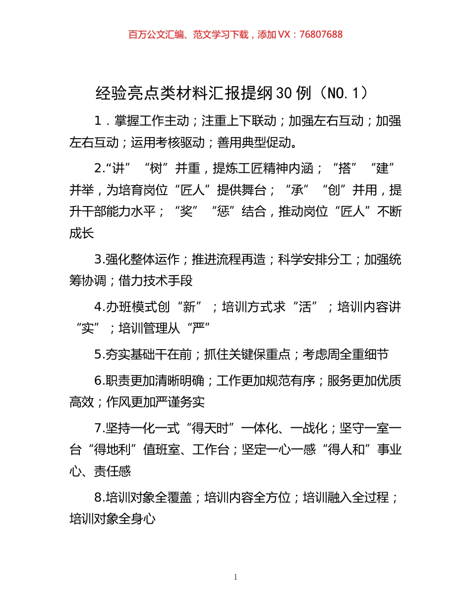 -经验亮点类材料汇报提纲30例（NO.1）.docx_第1页