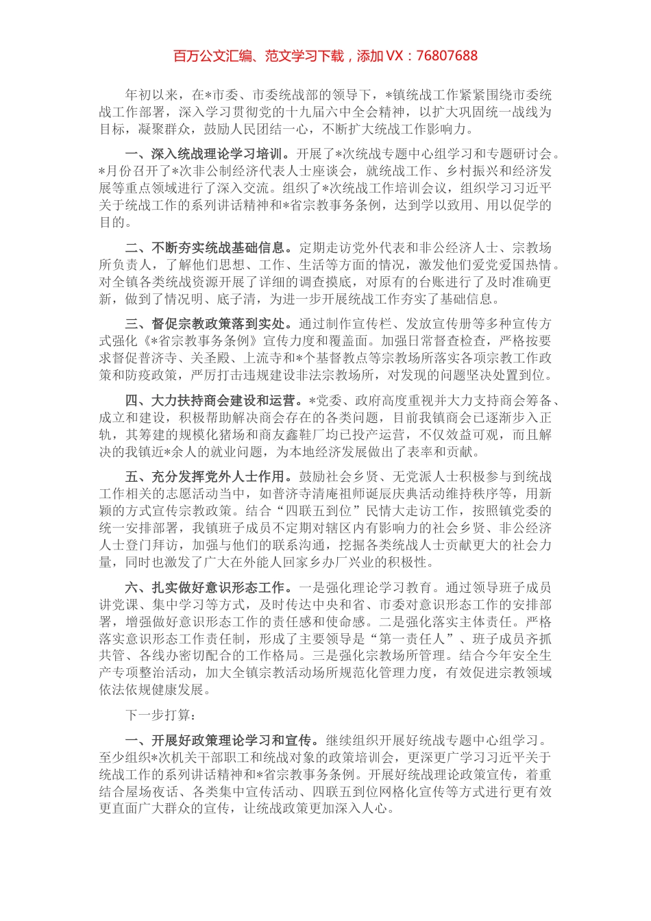 镇党委2022年统战工作专题汇报材料.docx_第1页