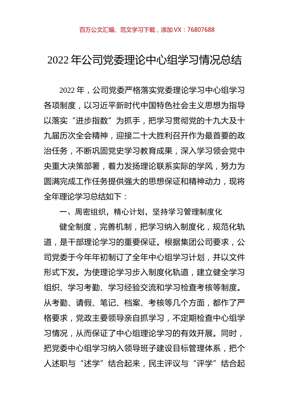 2022年公司党委理论中心组学习情况总结.docx_第1页