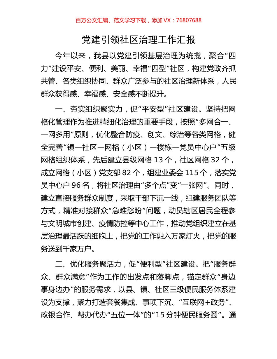 党建引领社区治理工作汇报.docx_第1页