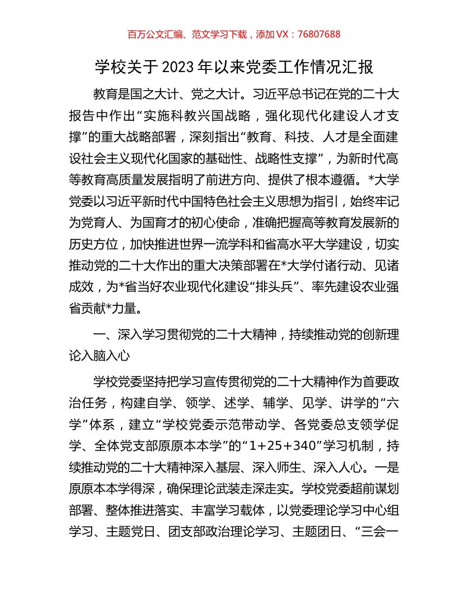 学校关于2023年以来党委工作情况汇报.docx_第1页