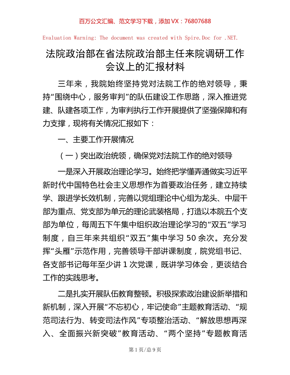 法院政治部在省法院政治部主任来院调研工作会议上的汇报材料.docx_第1页