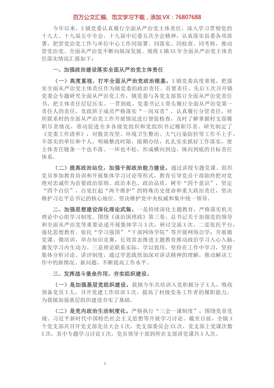 镇2021年全面从严治党主体责任落实情况汇报​​​​​​​​​​​​​​​​​.docx_第1页