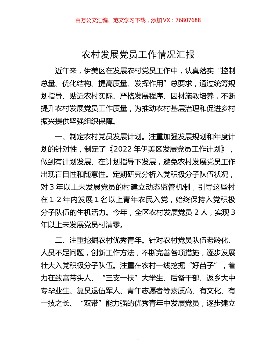 -农村发展党员工作情况汇报.docx_第1页