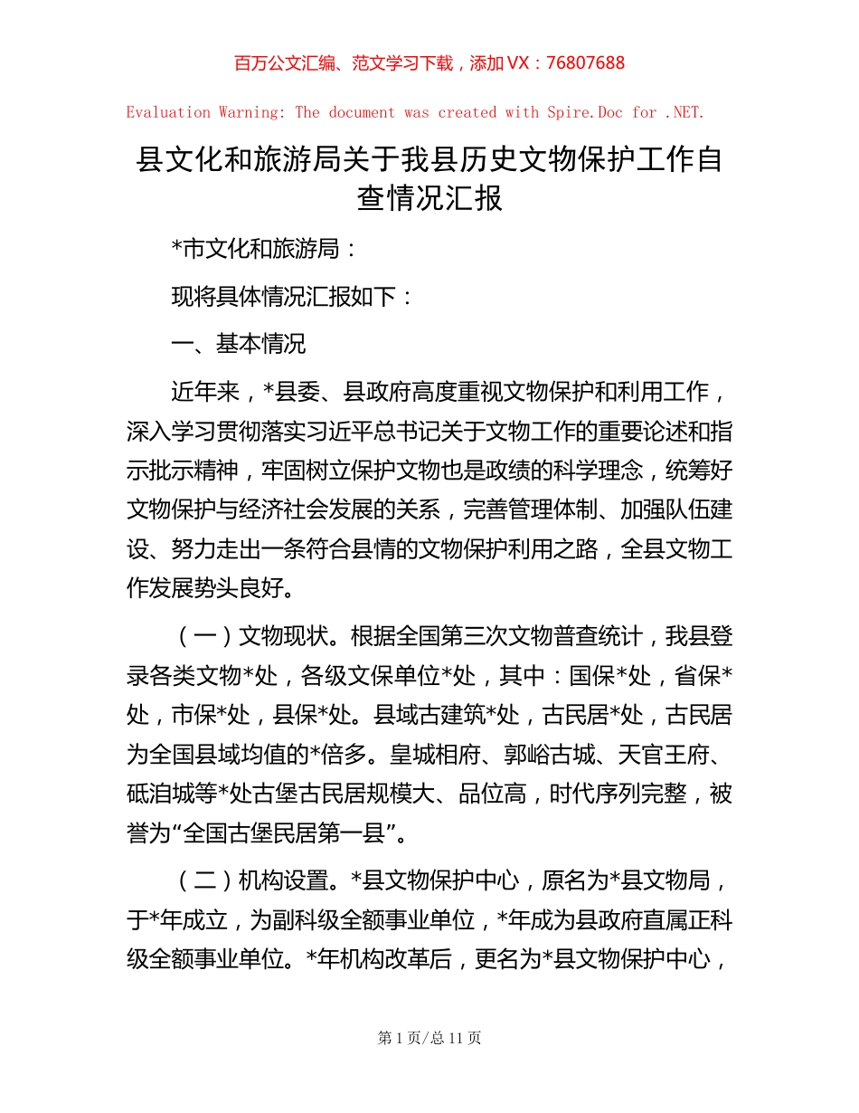县文化和旅游局关于我县历史文物保护工作自查情况汇报.docx_第1页