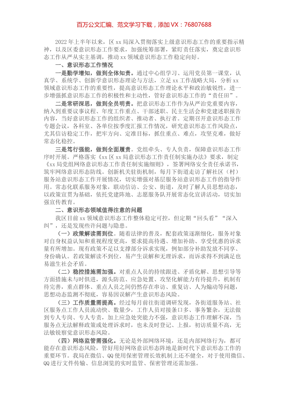 2022年区局上半年意识形态工作总结.docx_第1页