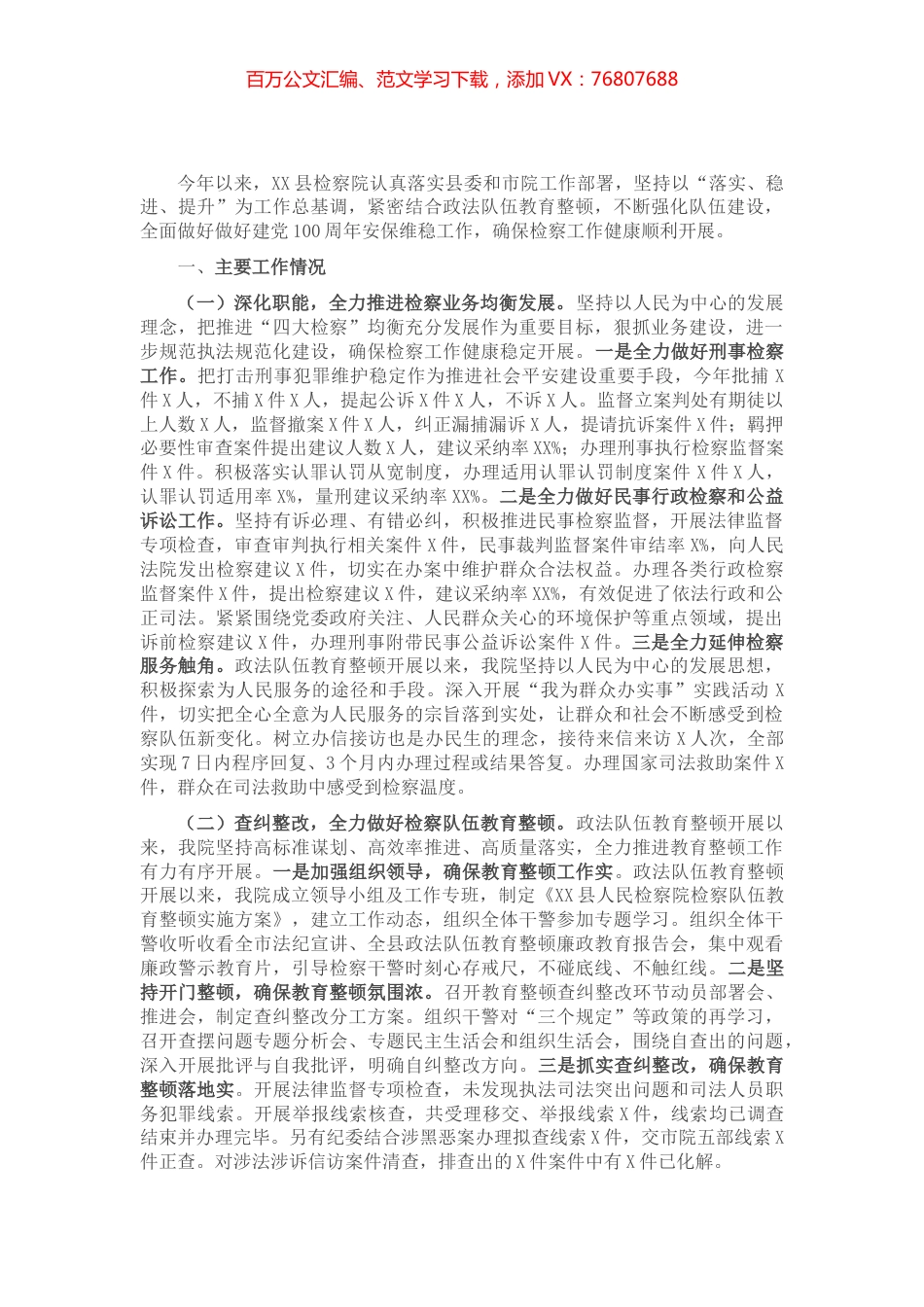 X县人民检察院2021年上半年工作总结.docx_第1页