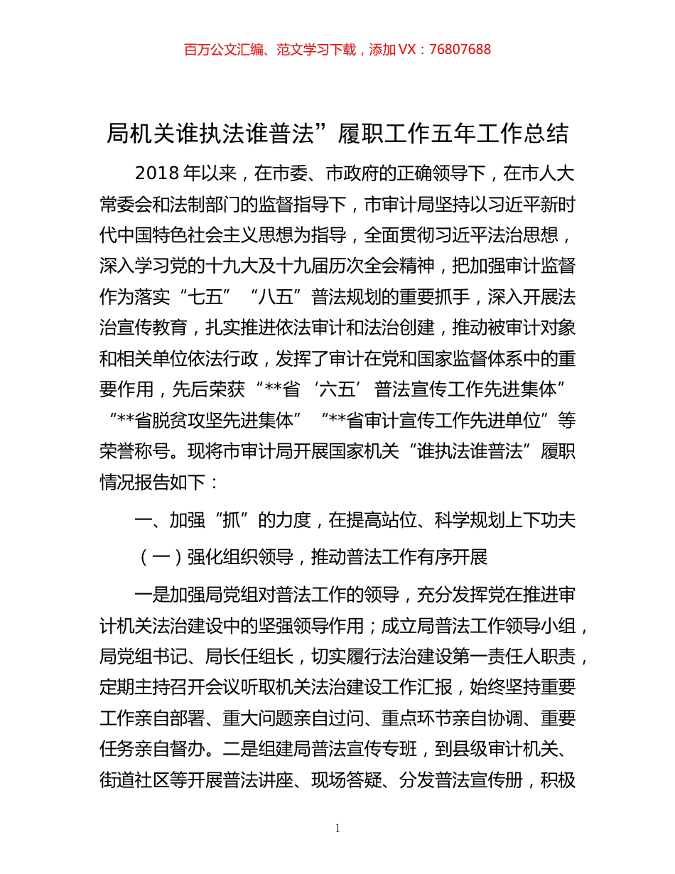 -局机关谁执法谁普法”履职工作五年工作总结.docx_第1页