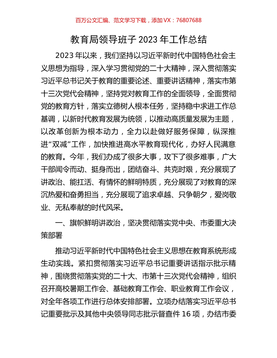 教育局领导班子2023年工作总结.docx_第1页