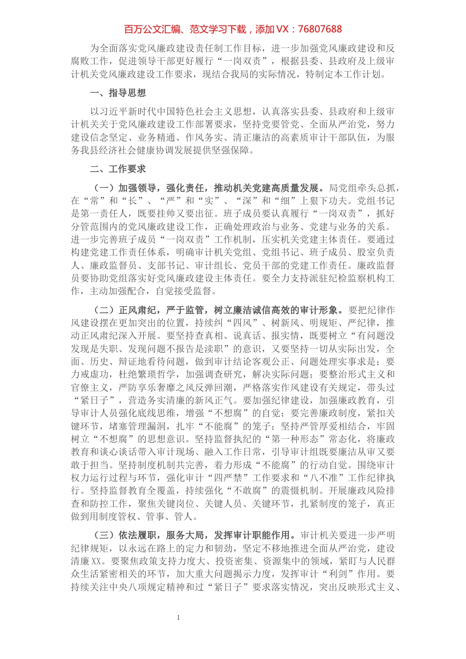 2022年县审计局党风廉政建设工作计划.docx_第1页