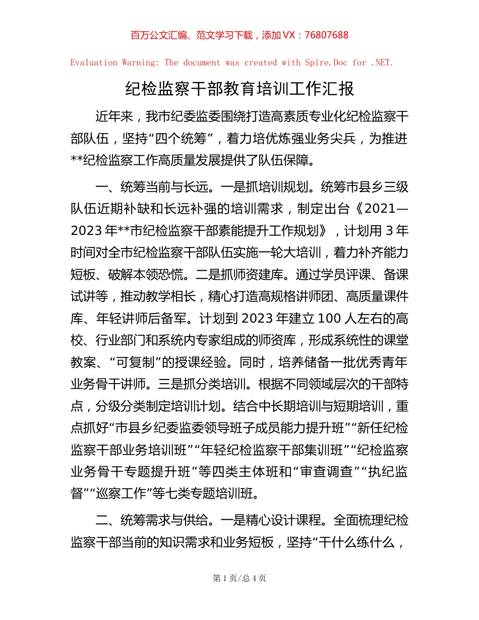 纪检监察干部教育培训工作汇报.docx_第1页