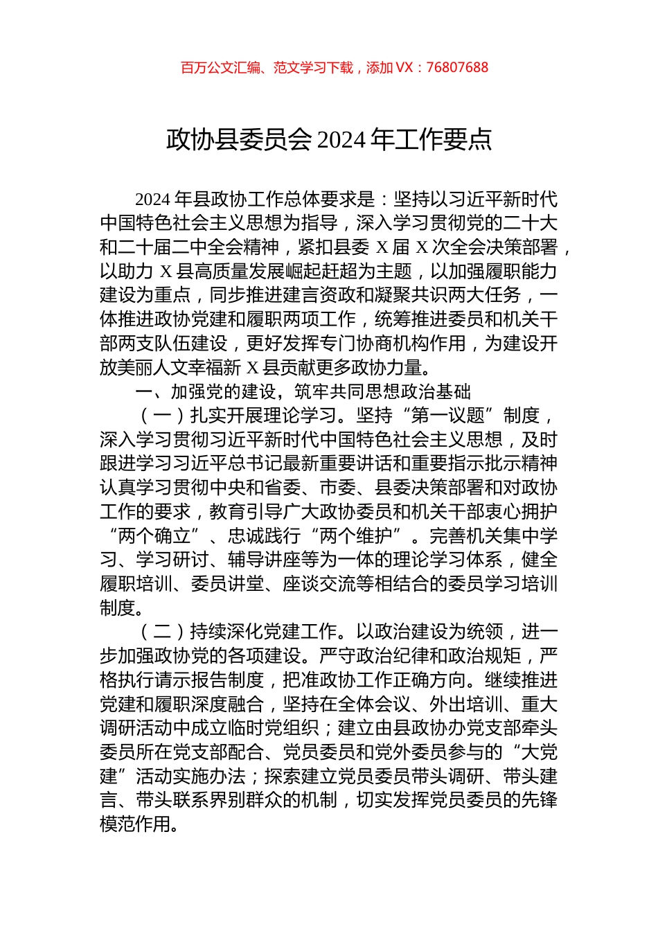政协县委员会2024年工作要点.docx_第1页