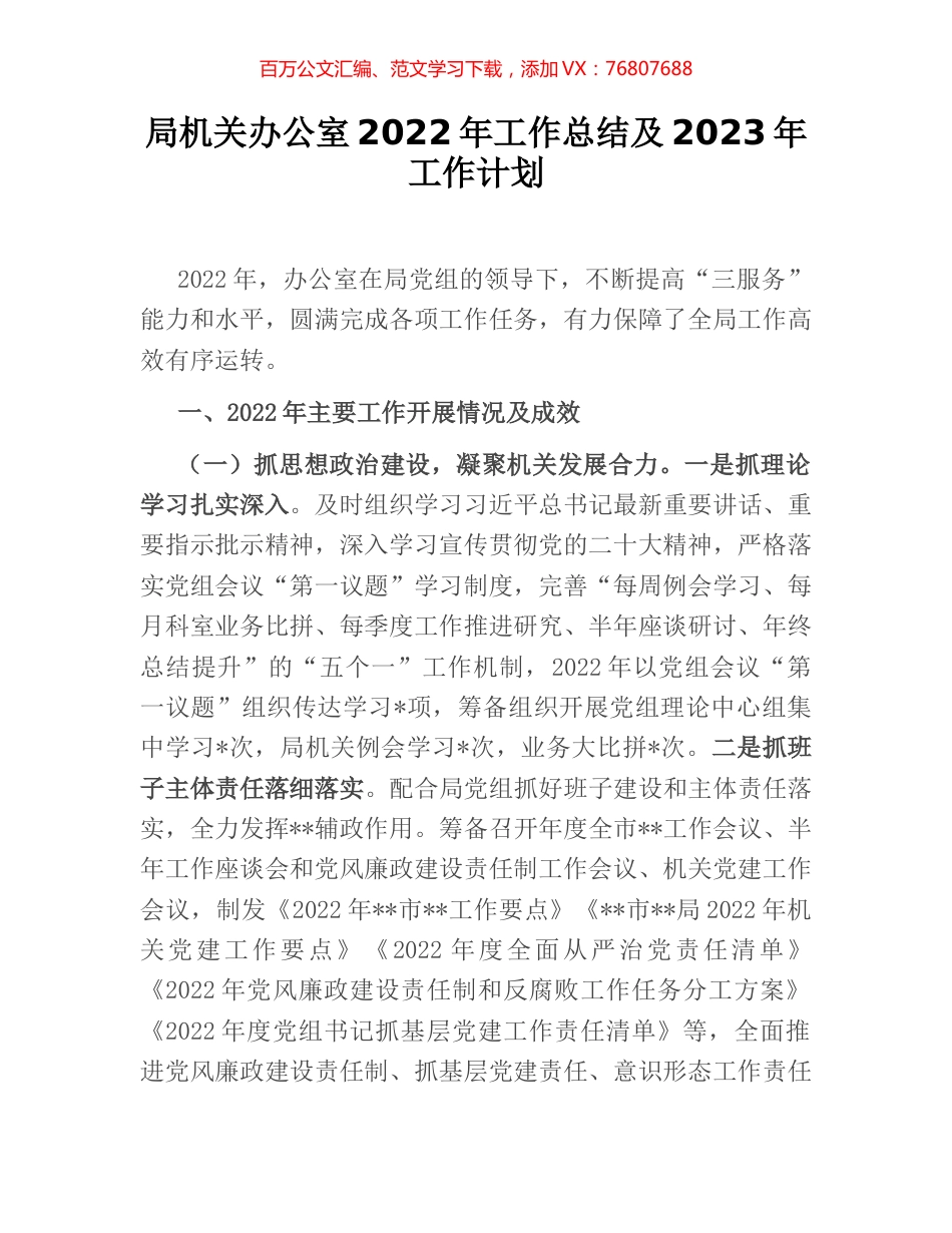 局机关办公室2022年工作总结及2023年工作计划.docx_第1页