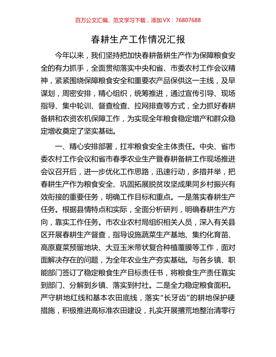 春耕生产工作情况汇报.docx_第1页