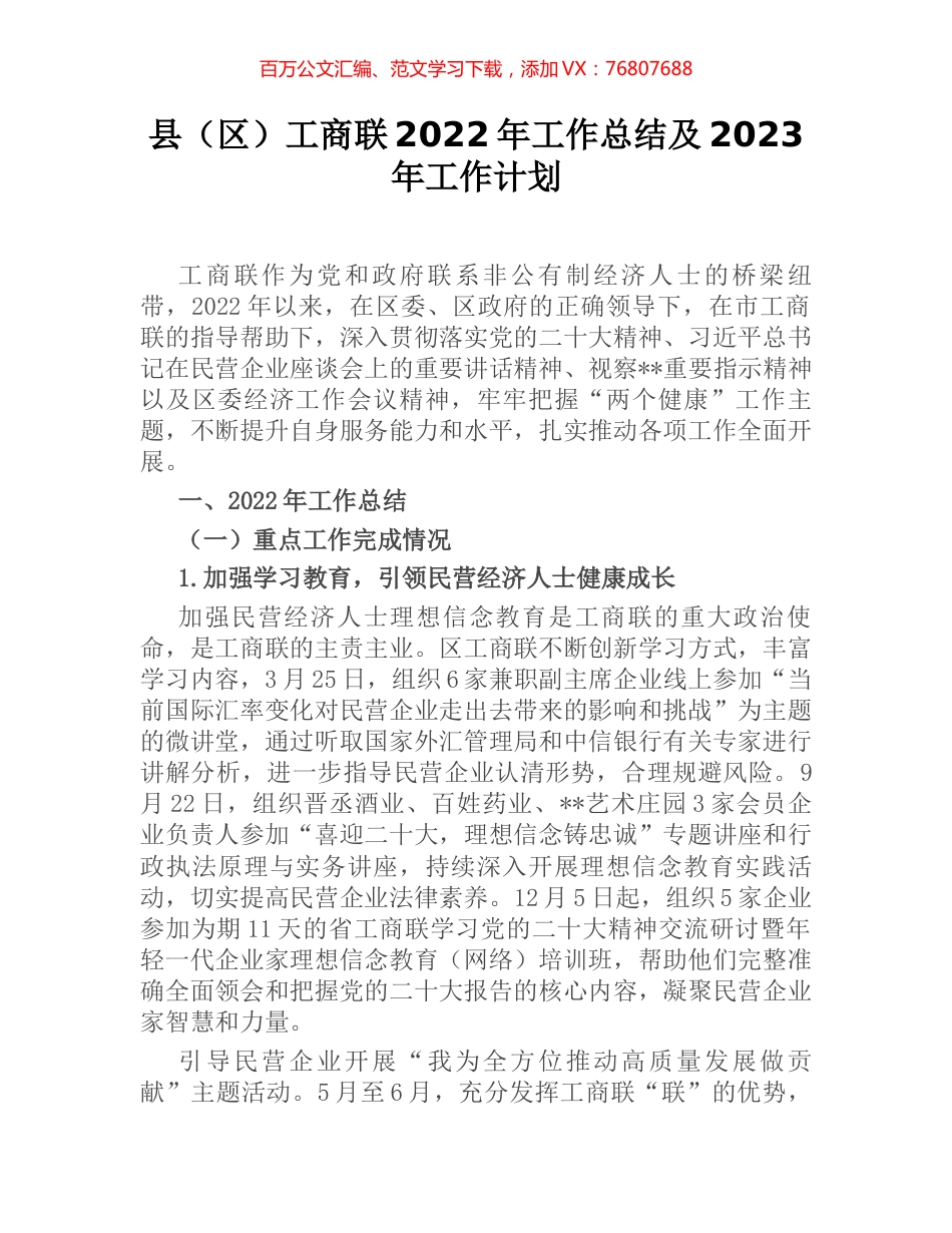 县（区）工商联2022年工作总结及2023年工作计划.docx_第1页
