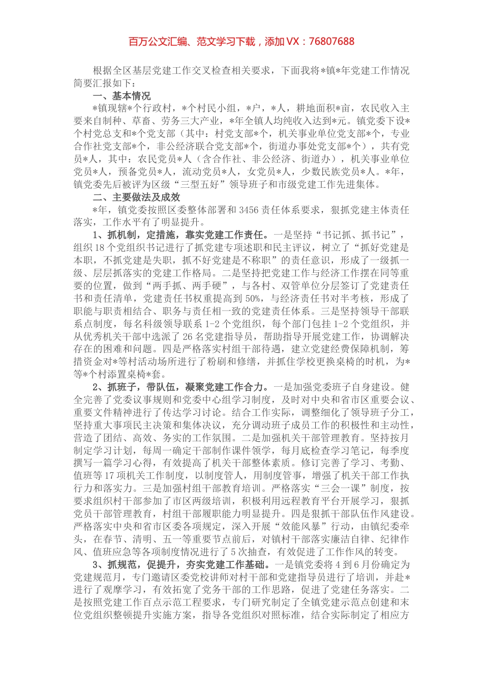 镇党建工作进展情况汇报.docx_第1页