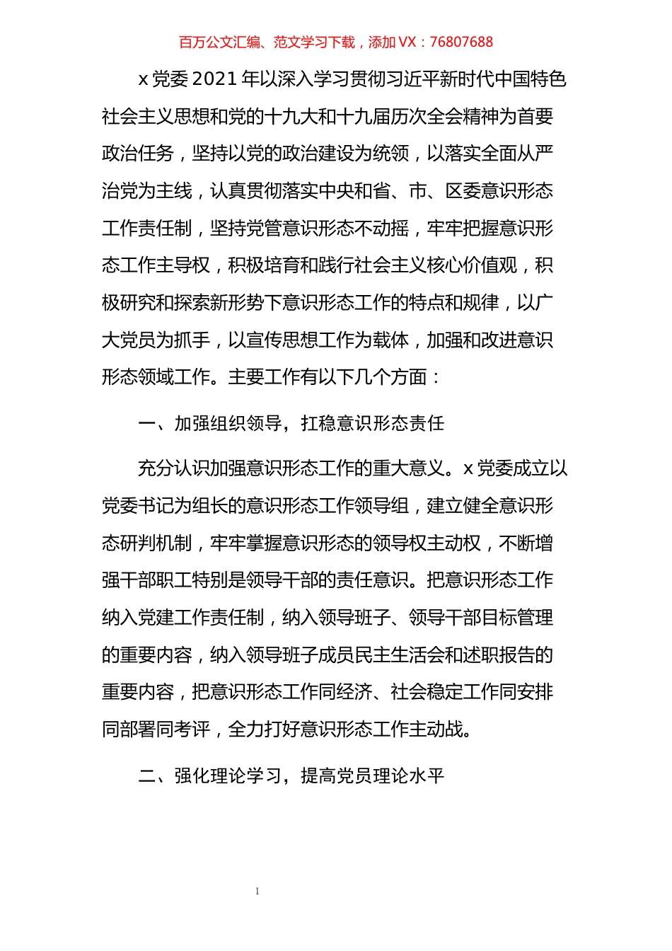 2021年企业党委意识形态工作总结.docx_第1页