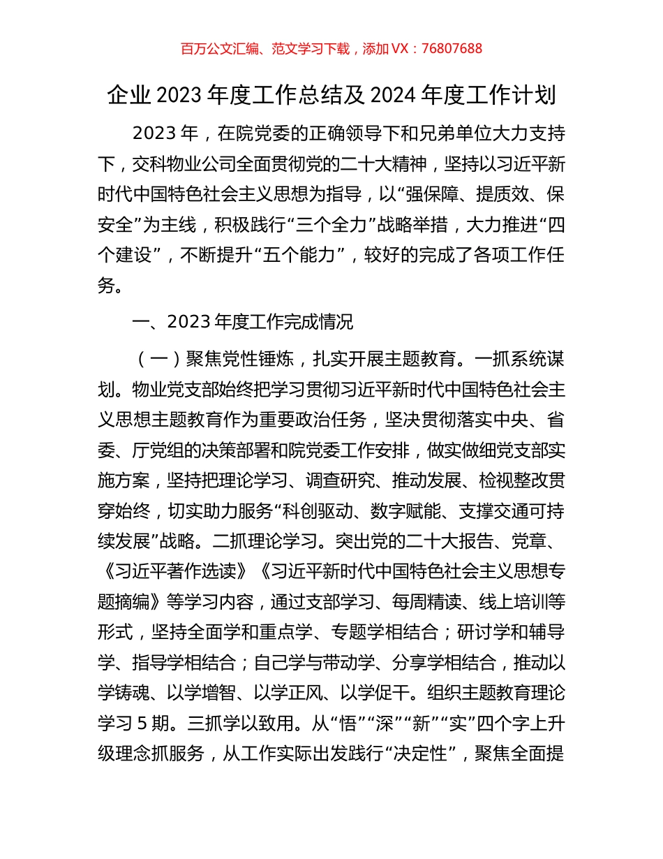 企业2023年度工作总结及2024年度工作计划.docx_第1页