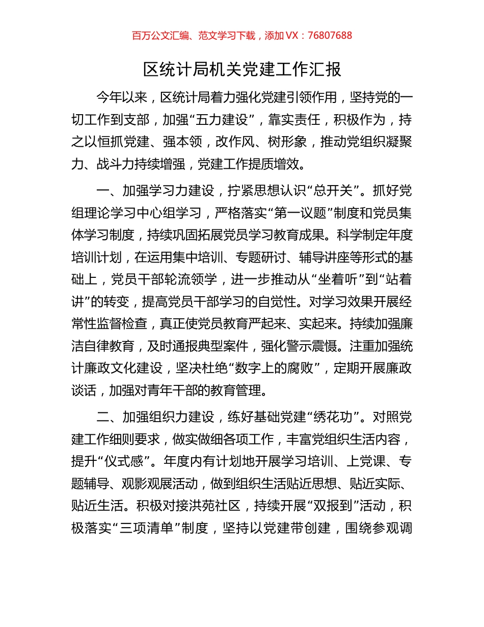 区统计局机关党建工作汇报.docx_第1页