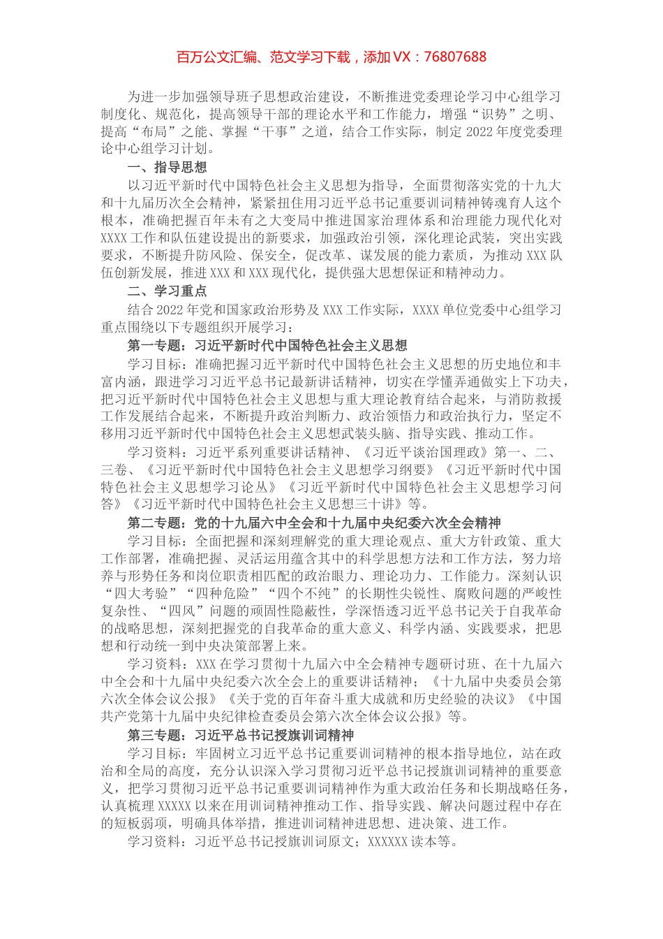 2022年X单位党委理论中心组学习计划.docx_第1页