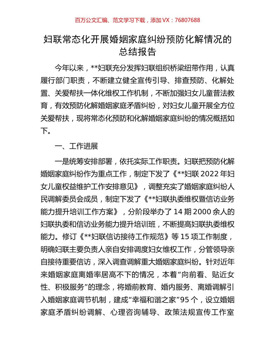 妇联常态化开展婚姻家庭纠纷预防化解情况的总结报告.docx_第1页
