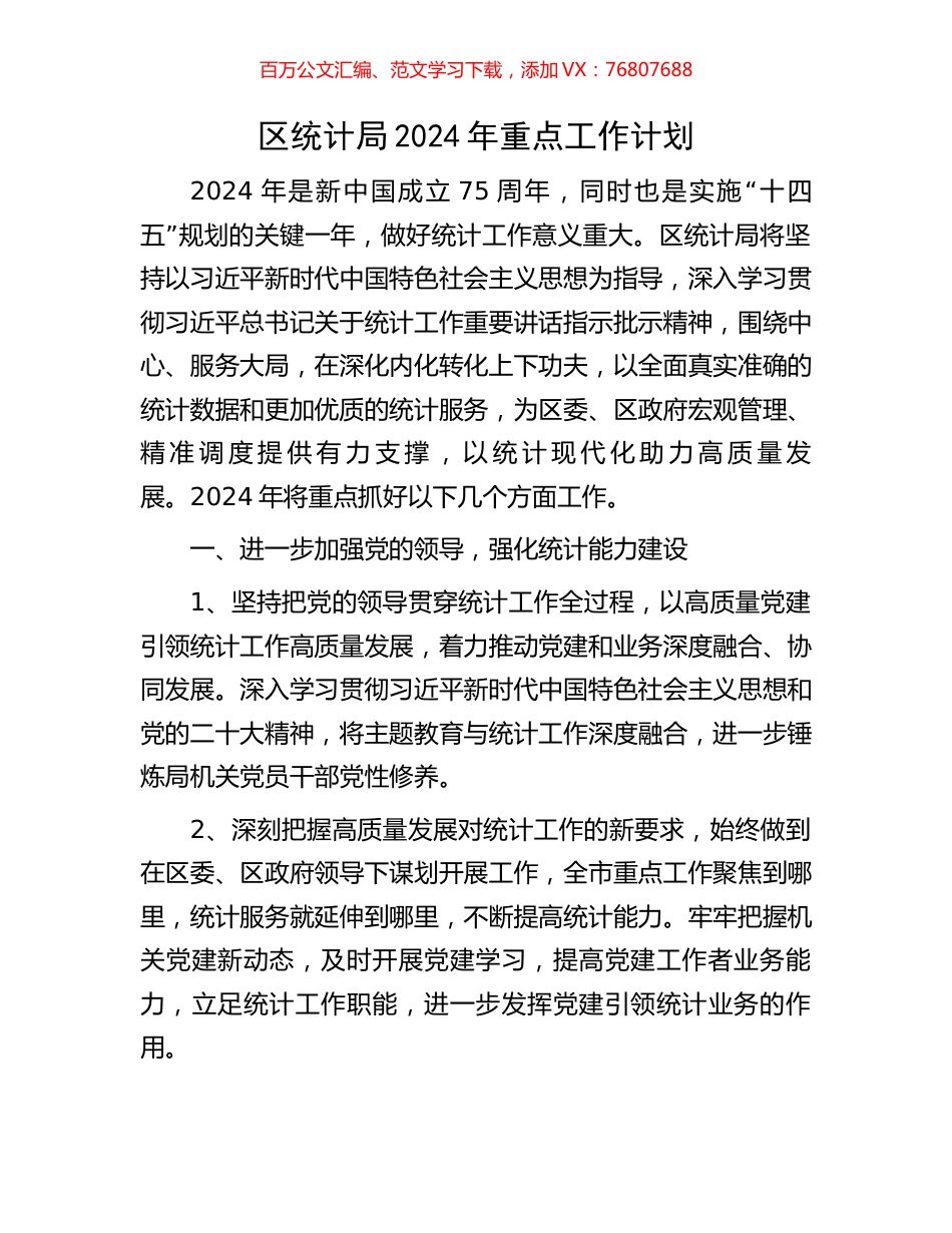 区统计局2024年重点工作计划.docx_第1页