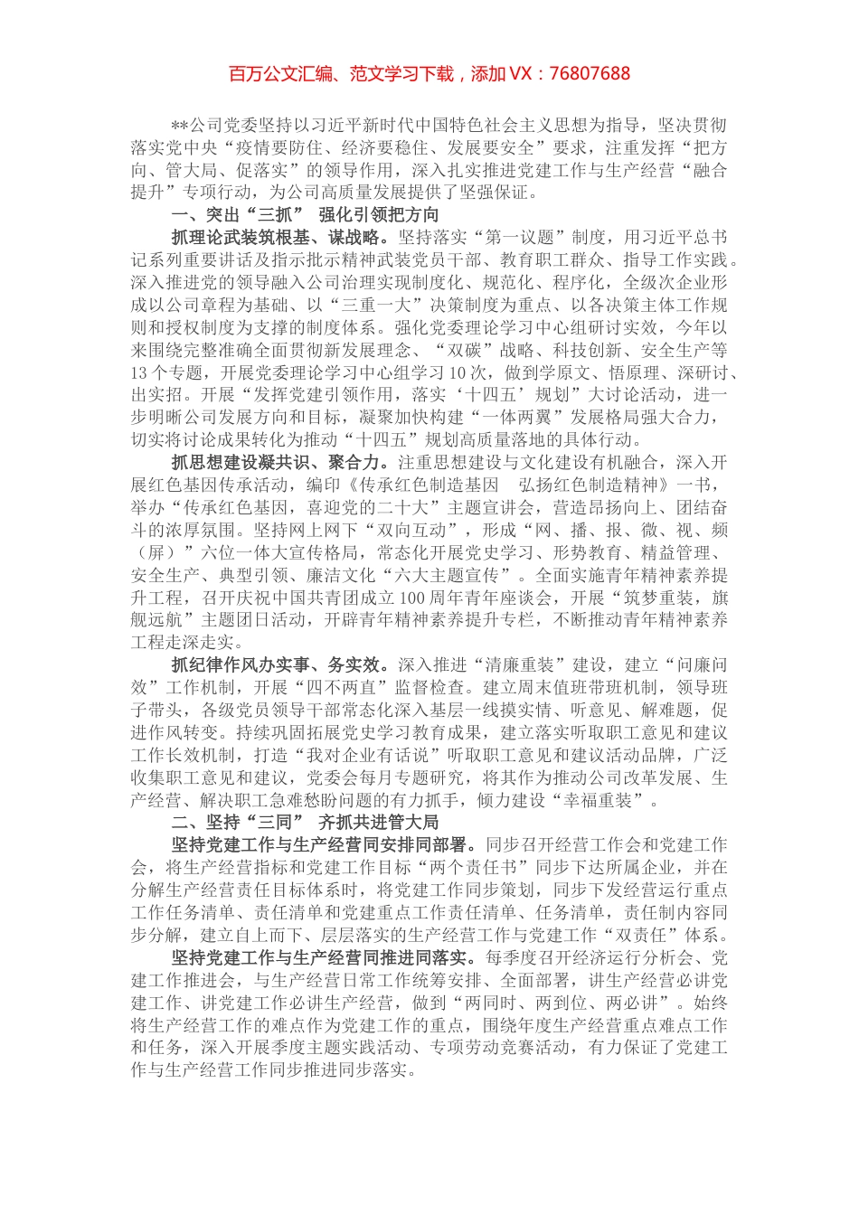某国有企业党建赋能促发展工作情况总结.docx_第1页