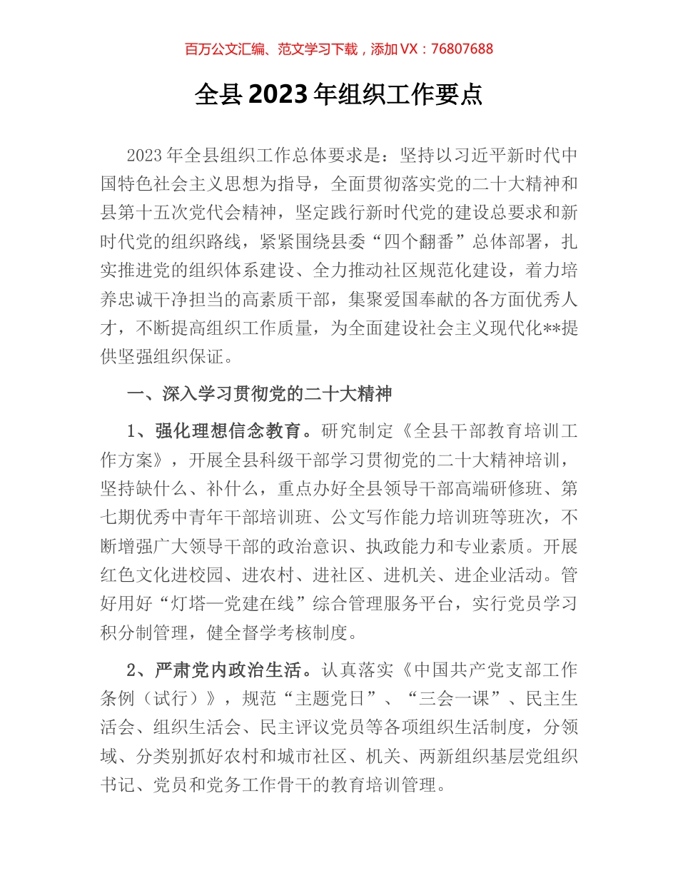 全县2023年组织工作要点.docx_第1页