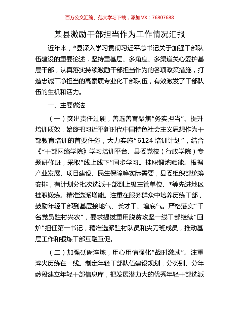某县激励干部担当作为工作情况汇报.docx_第1页